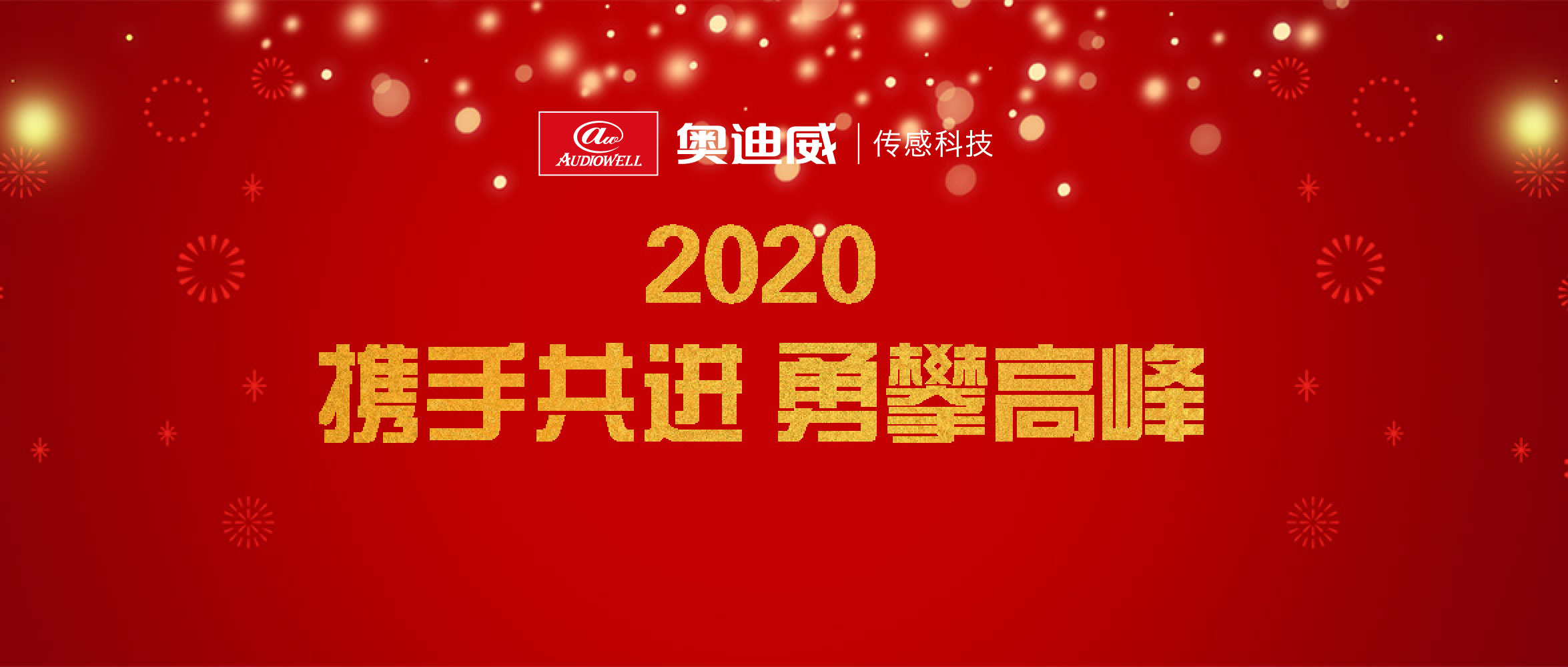 奥迪威春酒会2020.jpg