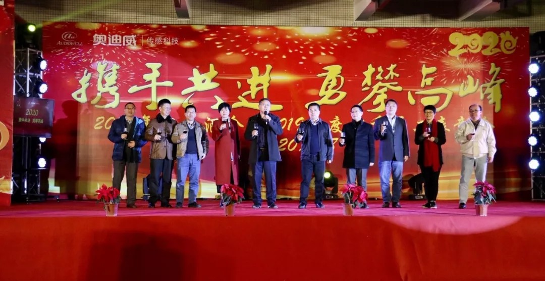 奥迪威春酒会2020.jpg