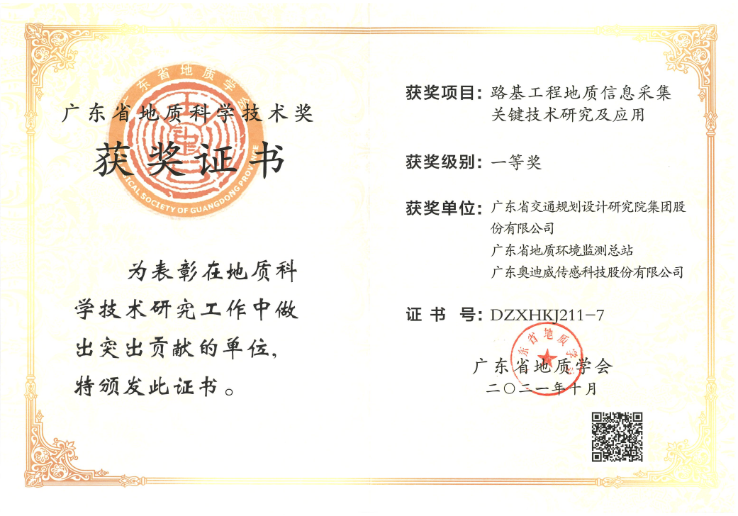 2021奥迪威广东省地质研究一等奖01.png