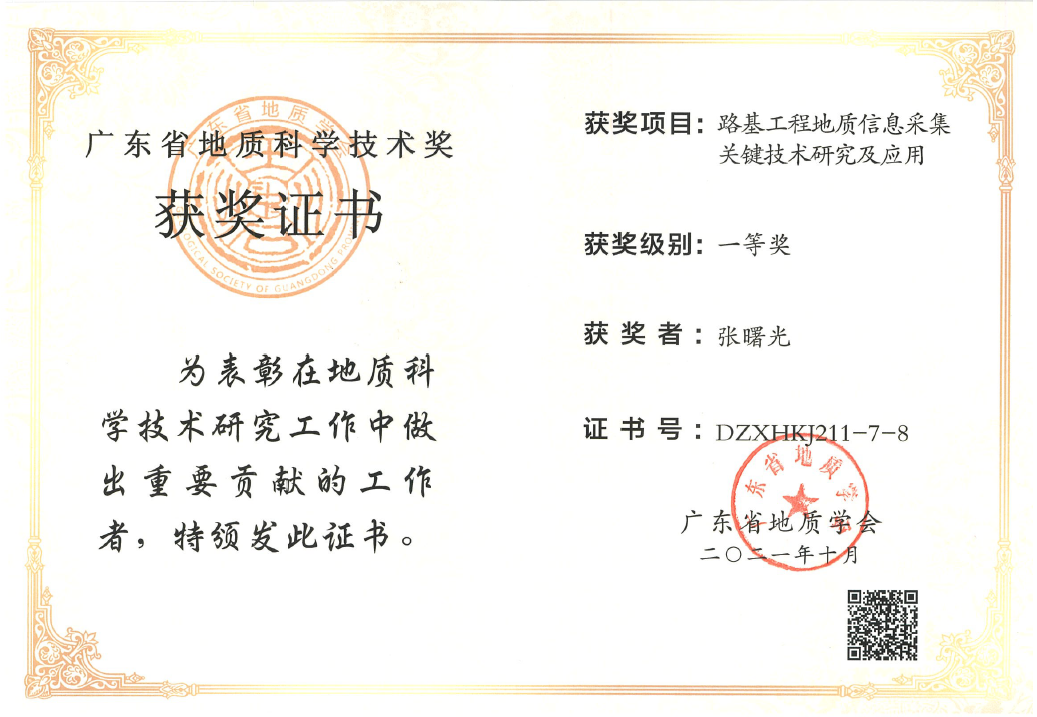 2021奥迪威广东省地质研究一等奖02.png
