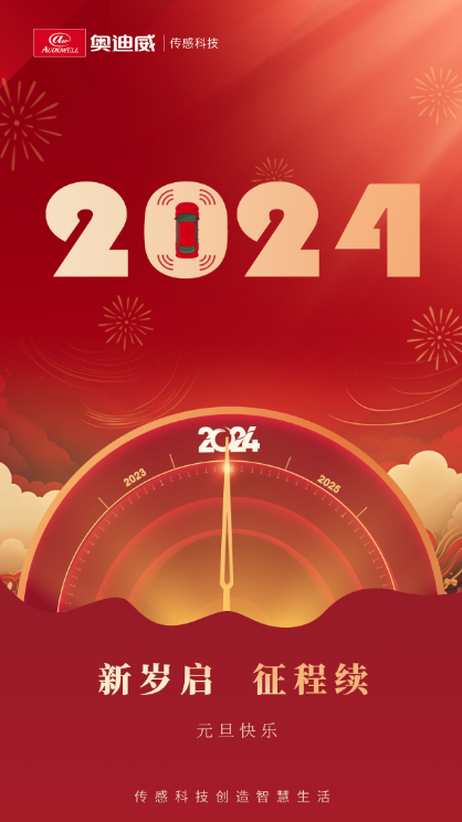 奥迪威祝你2024新年快乐01.png