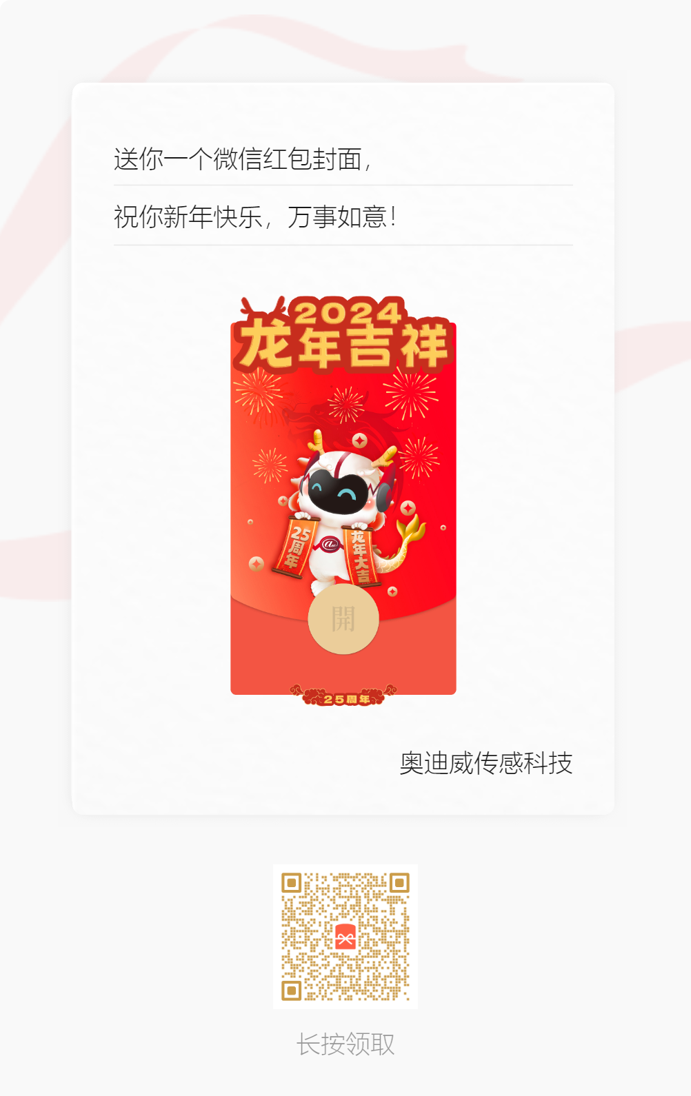 奥迪威祝你2024新年快乐02.png