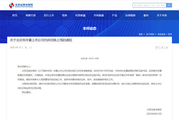 北交所公告20251009-1.jpg
